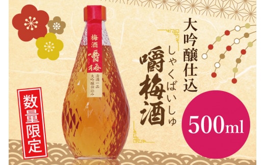 DA-2 【数量限定】大吟醸仕込 嚼梅酒