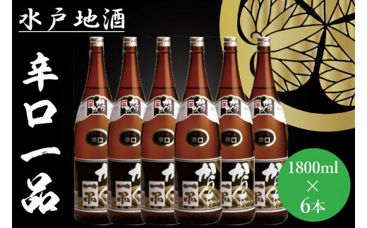 水戸地酒 辛口一品６本セット【お酒 日本酒 地酒 辛口 日本酒 お中元 お歳暮 誕生日 ギフト 記念日 茨城県 水戸市】（DA-13）