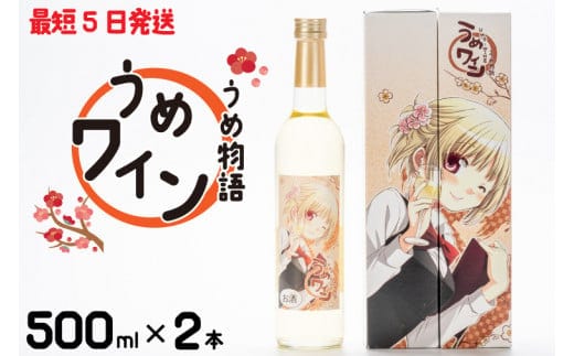 うめ物語 うめワイン【蒼樹うめ うめ物語 梅酒 うめ酒 梅 お酒 ふるさと納税 水戸市 茨城県 低アルコール 爽やか さっぱり うめ ワイン】（DW-114）