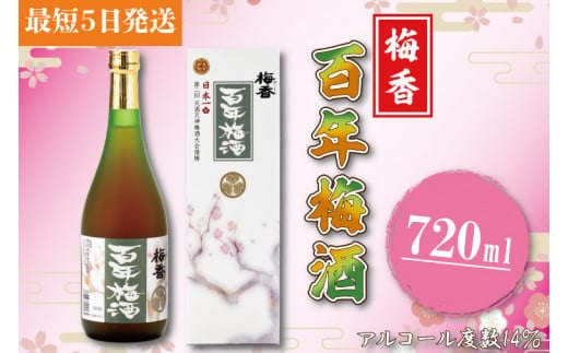 DW-4 【大阪天満天神全国梅酒大会優勝】 梅香 百年梅酒