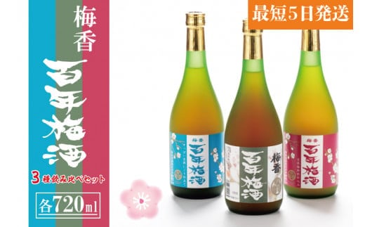 【大阪天満天神全国梅酒大会優勝】梅香 百年梅酒 ３種飲み比べセット【梅酒 うめ酒 青梅 完熟梅 にごり梅酒 飲み比べ 梅 黒糖 はちみつ 蜂蜜 ブランデー 濃厚 お酒 天満天神梅酒大会 ふるさと納税 水戸市 茨城県】（DW-106）
