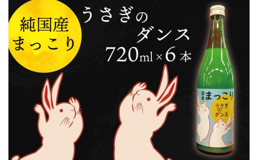 CQ-7 純国産マッコリ「うさぎのダンス」720ml×6本入