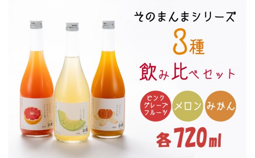 そのまんまシリーズ３種飲み比べセット（メロン・みかん・ピンクグレープフルーツ）【リキュール ジューシー 果汁 水戸市 茨城県】（DW-113）