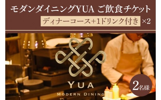 モダンダイニングYUA ご飲食チケット ディナーコース2名様 1ドリンク付き 9,000円×２枚(IR-4)