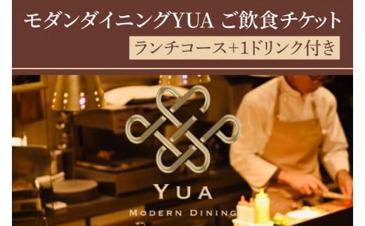 モダンダイニングYUA ご飲食チケット ランチコース １名様分(IR-1)