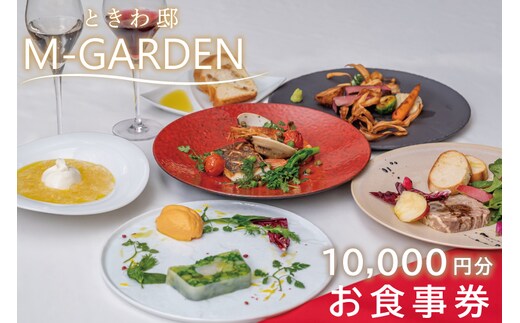 ときわ邸M-GARDEN お食事券１万円 【千波湖 ゲストハウス お料理 グルメ チケット 10000円分 シェフ こだわり 記念日 ディナー 茨城県 水戸市】（BV-4）
