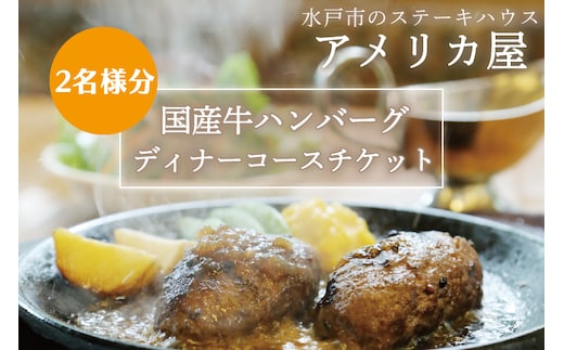 アメリカ屋 国産牛ハンバーグディナーコースチケット 2名様分【ハンバーグ ワイルドビーフ ミディアムハンバーグ 国産 ディナー ディナーチケット コース コース料理 とろける 食事券 平日 茨城県 水戸市】（BV-11）