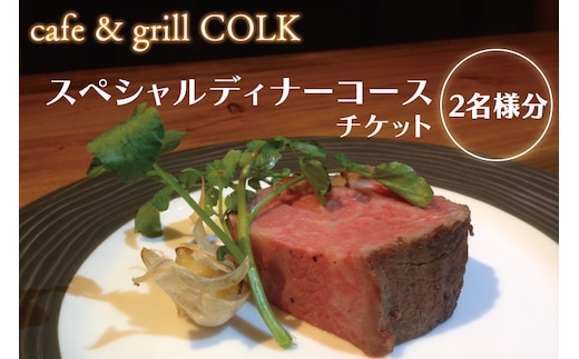cafe&grill COLK スペシャルディナーコース チケット2名様分【ローストビーフ 55℃ローストビーフ フュージョンビストロ 3連石窯 コース ディナーコース ディナーチケット 食事券 クリエイティブ 茨城県 水戸市】（BV-12）
