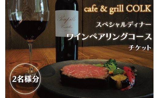 cafe&grill COLK スペシャルディナー ワインペアリングコース チケット2名様分【ローストビーフ 55℃ローストビーフ ワイン ペアリング 厳選 フュージョンビストロ コース ディナーコース ディナーチケット 食事券 茨城県 水戸市】（BV-13）