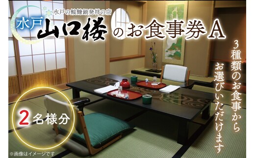 BV-29 水戸山口楼のお食事券（Ａ）２名様分
