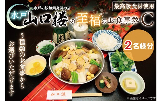 BV-31 水戸山口楼の至福のお食事券（Ｃ）２名様分