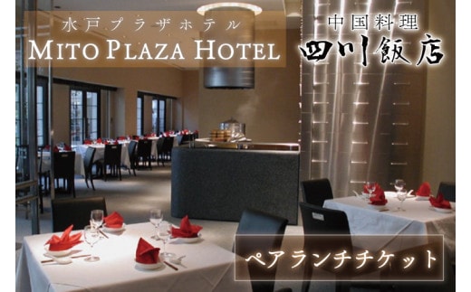 BV-70 中国料理 四川飯店 ペアランチチケット