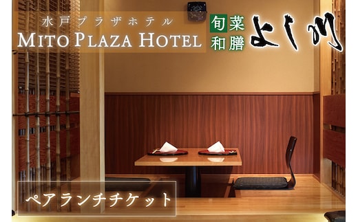 BV-72 旬菜和膳 よし川ランチ ペアランチチケット