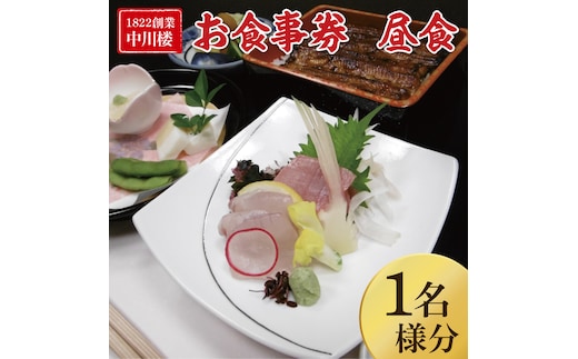 【中川楼】お食事券 昼食１名様分【鰻 うなぎ 食事券 茨城県 水戸市 蒲焼 和食 日本食 昼食 ランチ うな重 個室】（BV-82）