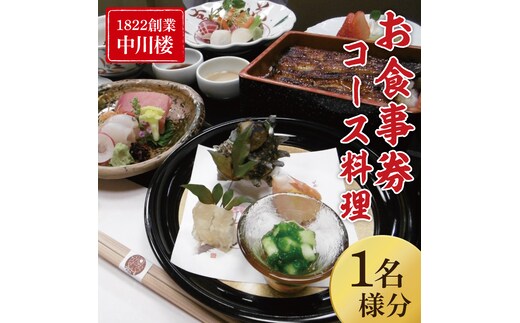 【中川楼】お食事券 コース料理１名様分【鰻 うなぎ 食事券 茨城県 水戸市 蒲焼 和食 日本食 ディナー うな重 個室】（BV-83）