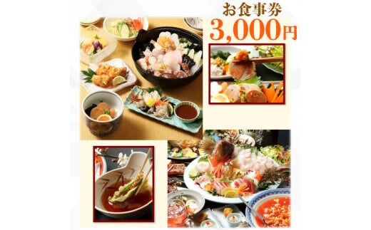 てんまさ（水戸駅前あんこう料理店）お食事券 3,000円分【郷土料理 魚料理 お食事券 食事券 チケット ふるさと納税 水戸市 茨城県】（FJ-1 ）