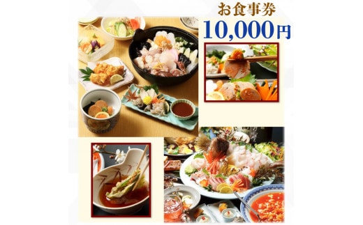 てんまさ（水戸駅前あんこう料理店）お食事券 10,000円分【郷土料理 魚料理 お食事券 食事券 チケット ふるさと納税 水戸市 茨城県】（FJ-3）