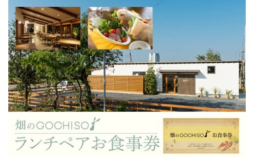 『畑のGOCHISO』ランチペアチケット【レストラン ランチチケット ペアチケット ペアお食事券 ランチ コース】（GU-1）