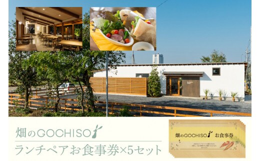 『畑のGOCHISO』ランチペアチケット×５セット【レストラン ランチチケット ペアチケット ペアお食事券 ランチ コース】（GU-2）