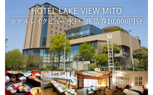 ホテルレイクビュー商品券１万円分【チケット ホテル 商品券 旅行 旅 観光 偕楽園 千波湖 レストラン 水戸市 茨城県】（GF-1）