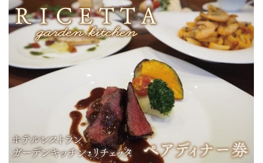 BV-17 ホテルレストラン「ガーデンキッチン・リチェッタ」ペアディナー券