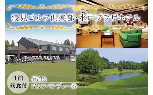 BV-92 【浅見ゴルフ倶楽部・水戸プラザホテル】宿泊付きゴルフペアプレー券