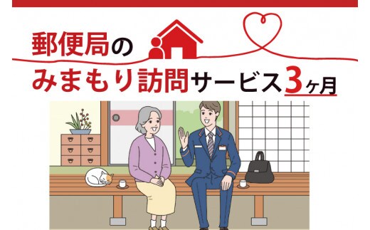 DV-1 郵便局のみまもり訪問サービス(３か月)