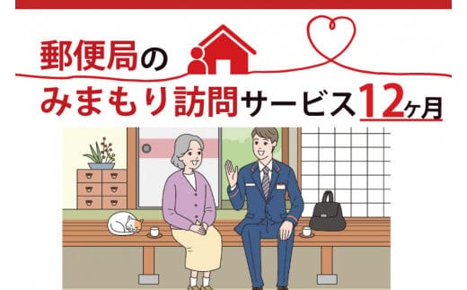 DV-3 郵便局のみまもり訪問サービス(１２か月)