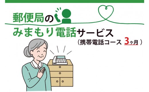 DV-7 郵便局のみまもりでんわサービス(携帯電話コース3か月)