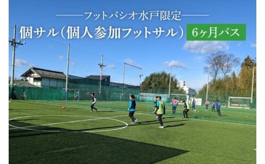 IB-2 フットパシオ水戸限定 個サル（個人参加フットサル）6ヶ月パス