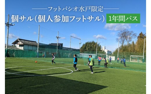 IB-3 フットパシオ水戸限定 個サル（個人参加フットサル）12ヶ月パス