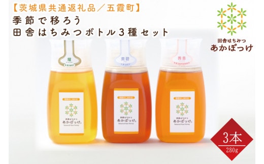 数量限定】季節で移ろう田舎はちみつボトル3種セット 各280g（ピタッとボトルB3）【茨城県共通返礼品／五霞町】 生ハチミツ 非加熱 茨城県産(HO-6)