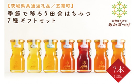 【数量限定】季節で移ろう田舎はちみつ7種ギフトセット 各120g（結蜜Musubi-R7）【茨城県共通返礼品／五霞町】 生ハチミツ 非加熱 茨城県産(HO-5)