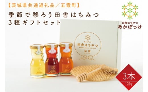 【数量限定】季節で移ろう田舎はちみつ3種ギフトセット 各120g（結蜜Musubi-R3）【茨城県共通返礼品／五霞町】 生ハチミツ 非加熱 茨城県産(HO-3)