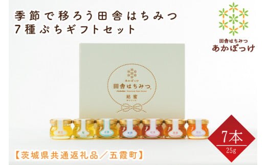 【数量限定】季節で移ろう田舎はちみつ7種ぷちギフトセット 各25g（結蜜Musubi-S7）【茨城県共通返礼品／五霞町】 生ハチミツ 非加熱 茨城県産(HO-4)