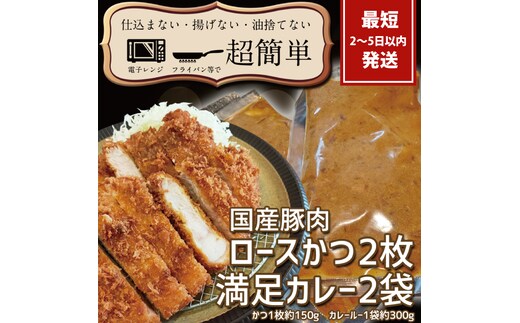 満足かつカレーセット2食分【ロースかつ2枚 150g×2枚(計300g)満足カレー2パック】【cookfan とんかつレストラン クックファン おかず 総菜 カツ レンチン 水戸市 水戸 茨城県】（BK-108）