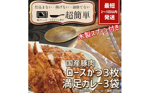 満足かつカレーセット3食分 オリジナルスプーン１本 【ロースかつ3枚 150g×3枚(計450g)満足カレー3パック】【cookfan とんかつレストラン クックファン おかず 総菜 カツ レンチン 水戸市 水戸 茨城県】（BK-109）
