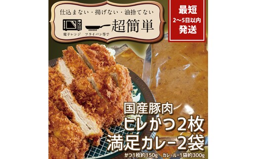 満足かつカレーセット2食分【ヒレかつ2枚 150g×2枚(計300g)満足カレー2パック】【cookfan とんかつレストラン クックファン おかず 総菜 カツ レンチン 水戸市 水戸 茨城県】（BK-110）