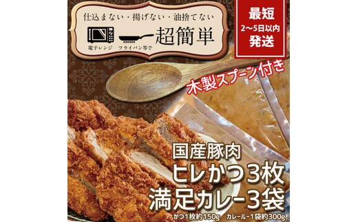 満足かつカレーセット3食分 オリジナルスプーン１本【ヒレかつ3枚 150g×3枚(計450g)満足カレー3パック】【cookfan とんかつレストラン クックファン おかず 総菜 カツ レンチン 水戸市 水戸 茨城県】（BK-111）