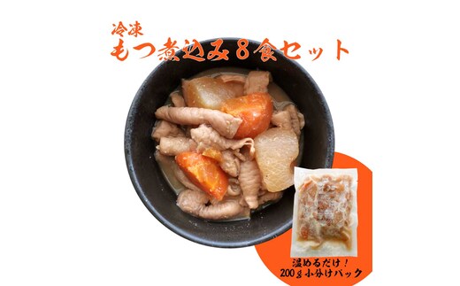 人気居酒屋の味をご家庭でも！豚もつ煮200g ×8袋【もつ煮込み 煮込み モツ ホルモン 惣菜 居酒屋 国産豚 水戸市 水戸 茨城県】（EX-4）