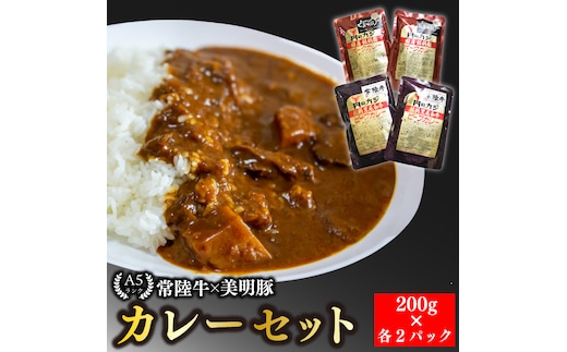 【常陸牛 A5ランク】カレー２パック＋【美明豚】カレー２パック 国産牛 和牛 牛肉 豚肉 ブランド豚 茨城県 水戸市 レトルト 食品 食べ比べ セット商品 国産 10000円以内老舗精肉店 EK-37