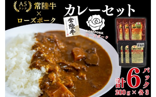 【常陸牛 A5ランク】カレー3パック＋【ローズポーク】カレー3パック 国産牛 和牛 牛肉 豚肉 ブランド豚 茨城県 水戸市 レトルト 食品 食べ比べ セット商品 国産 15000円以内 老舗精肉店 EK-76
