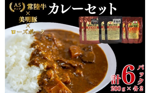 【常陸牛 A5ランク】カレー2パック＋【美明豚】カレー2パック＋【ローズポーク】カレー2パック 国産牛 和牛 牛肉 豚肉 ブランド豚 茨城県 水戸市 レトルト 食品 食べ比べ セット商品 国産 10000円 老舗精肉店 EK-77