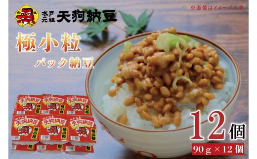 【天狗納豆】極小粒パック納豆90g 12個入【納豆 なっとう 老舗 極小粒 大豆 朝食 ご飯 水戸市 水戸 茨城県 5000円以内 】(DQ-5)