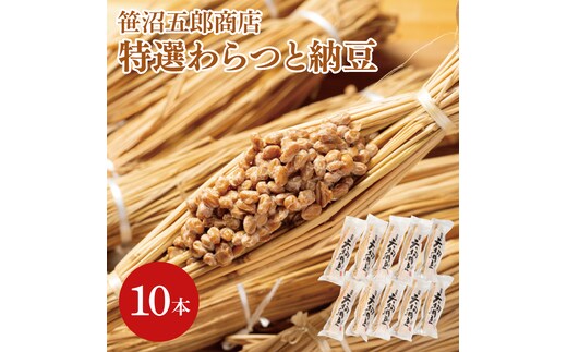 水戸天狗納豆 笹沼五郎商店特選わらつと納豆×１０本 良質な稲わら使用 上品な小粒納豆【納豆 なっとう 大豆 ギフト 贈り物 ご飯のお供 藁納豆 水戸市 水戸 茨城県 老舗 20000円以内 2万円以内】（CV-5）