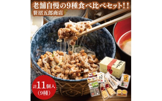 水戸天狗納豆 笹沼五郎商店 老舗自慢の９種 食べ比べセット！！【納豆 なっとう 大豆 ギフト 贈り物 セット 食べ比べ ご飯のお供 藁納豆 水戸市 水戸 茨城県 老舗 20000円以内 2万円以内】（CV-3）