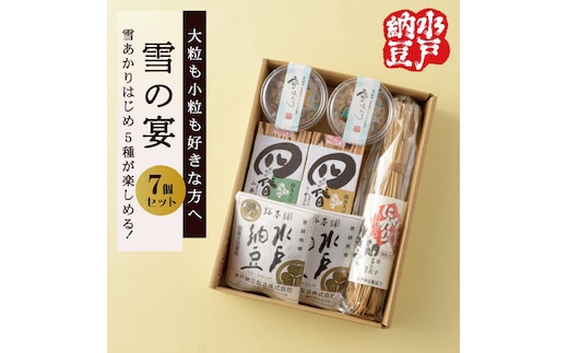 【水戸納豆】大粒も小粒もお好きな方へ 雪の宴【納豆 なっとう 大豆 松の木 ギフト 贈り物 セット 食べ比べ 水戸市 水戸 茨城県 10000円以内 1万円以内】(DL-1)