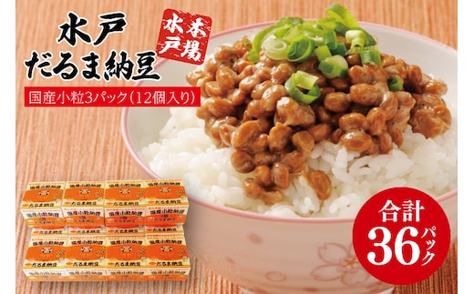 水戸 だるま納豆国産小粒３P（１２個入り）【なっとう 水戸 県産 こつぶ 3パック セット 大容量 36個 朝食 5000円以下 茨城県】（AS-2）