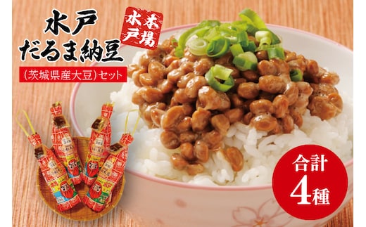 水戸 だるまわら納豆（茨城県産大豆）セット【なっとう 水戸 県産 ワラ 藁 朝食 おかず 10000円以下 茨城県】(AS-4)