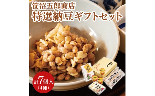 水戸天狗納豆 笹沼五郎商店 特選納豆セット【納豆 なっとう 大豆 ギフト 贈り物 セット 食べ比べ ご飯のお供 藁納豆 水戸市 水戸 茨城県 老舗 10000円 1万円】（CV-1）